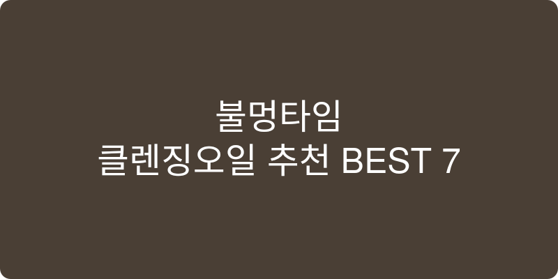 클렌징오일 추천 이미지