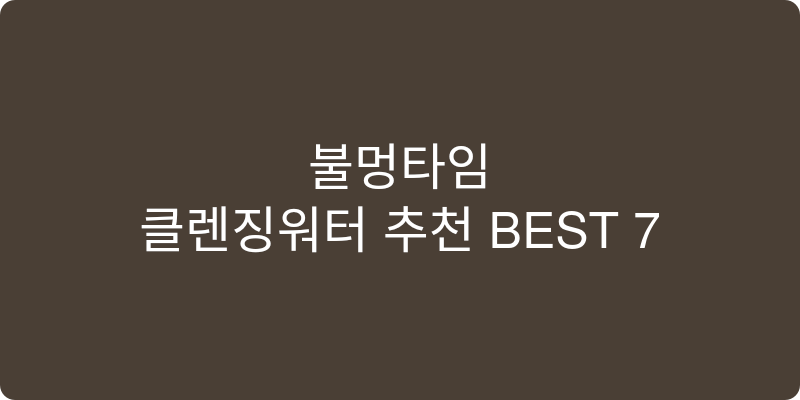 클렌징워터 추천 이미지