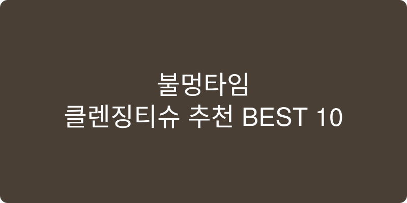 클렌징티슈 추천 이미지