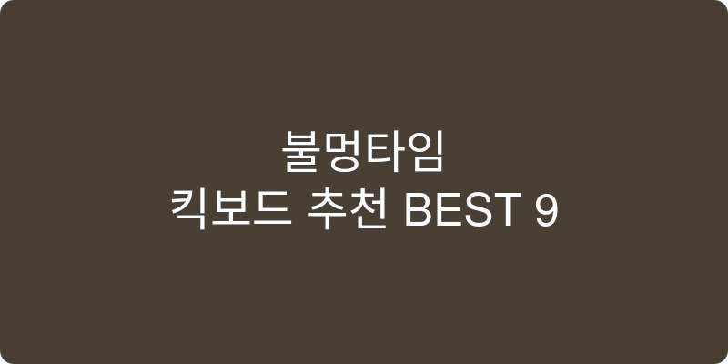 킥보드 추천 이미지