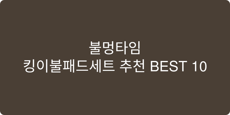 킹이불패드세트 추천 이미지
