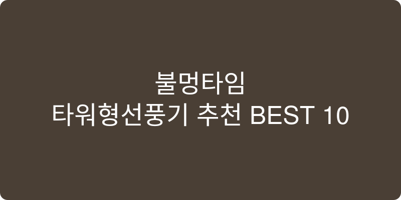 타워형선풍기 추천 이미지