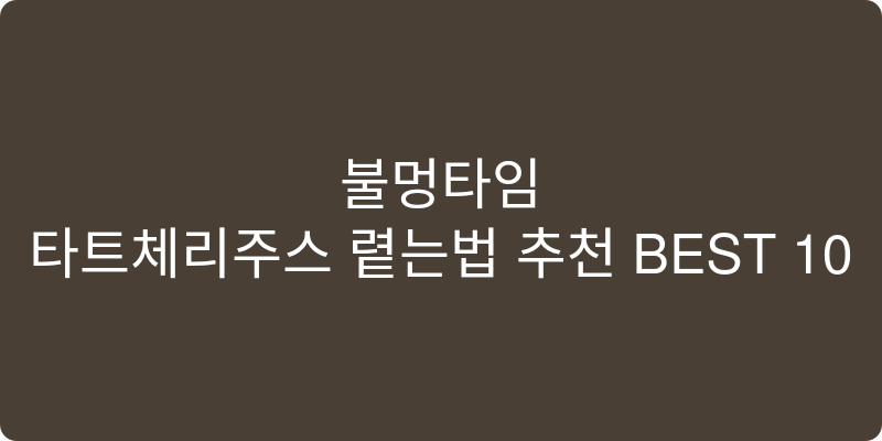 타트체리주스 먹는법 추천 이미지