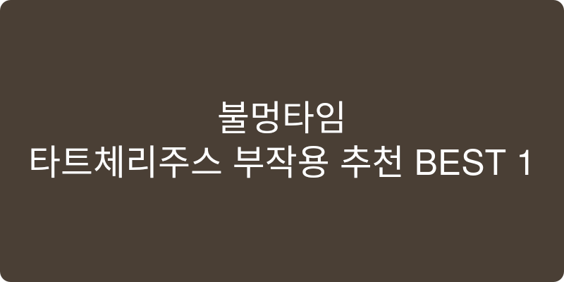 타트체리주스 부작용 추천 이미지