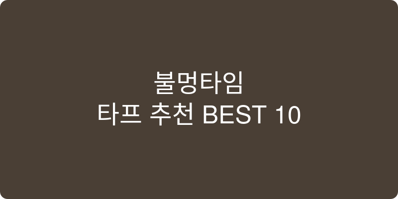타프 추천 이미지