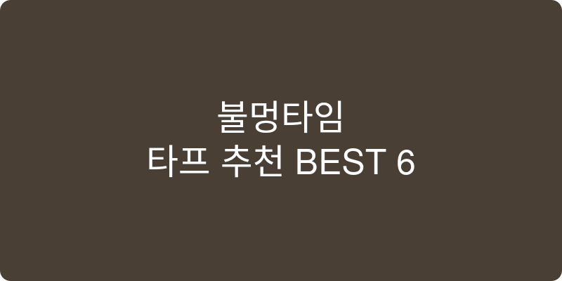 타프 추천 이미지