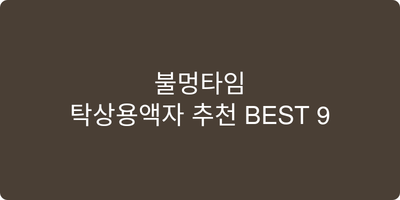 탁상용액자 추천 이미지