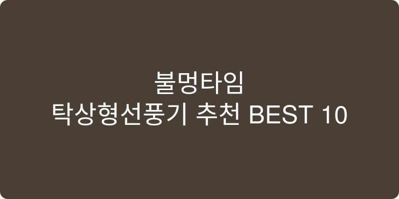 탁상형선풍기 추천 이미지