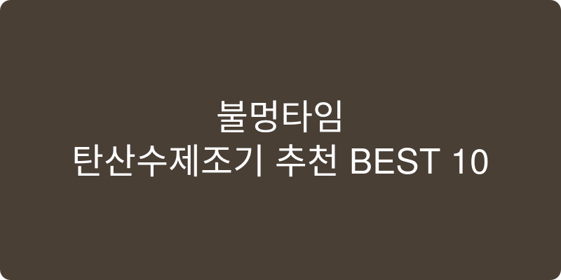 탄산수제조기 추천 이미지
