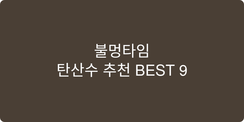 탄산수 추천 이미지