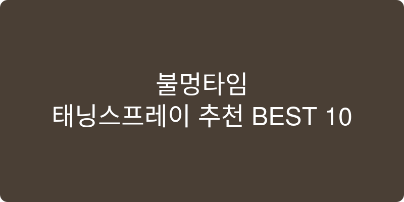 태닝스프레이 추천 이미지