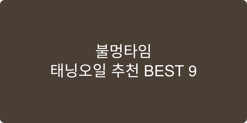 태닝오일 추천 이미지