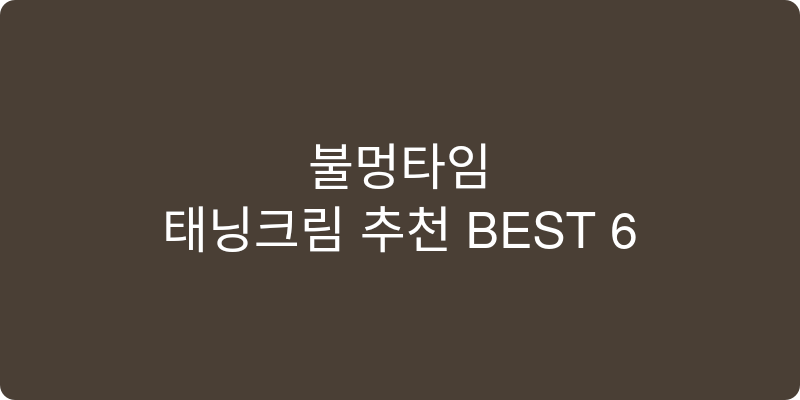 태닝크림 추천 이미지