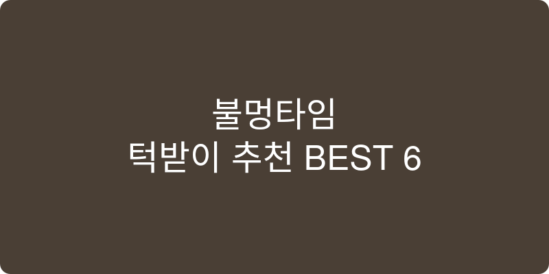 턱받이 추천 이미지