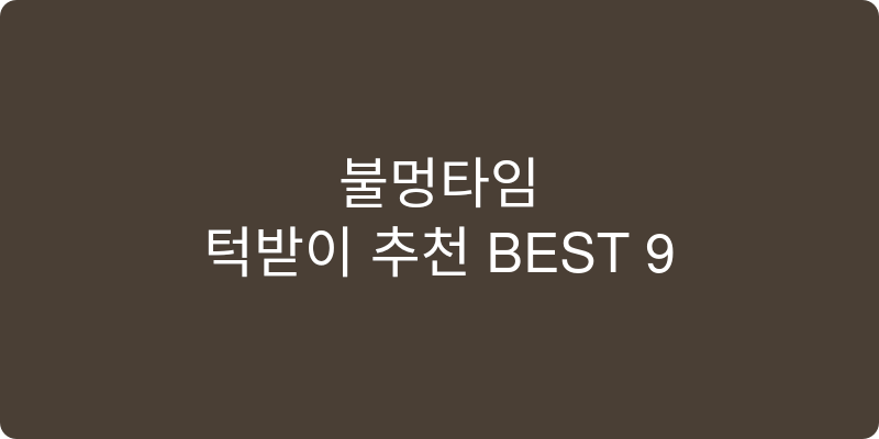 턱받이 추천 이미지