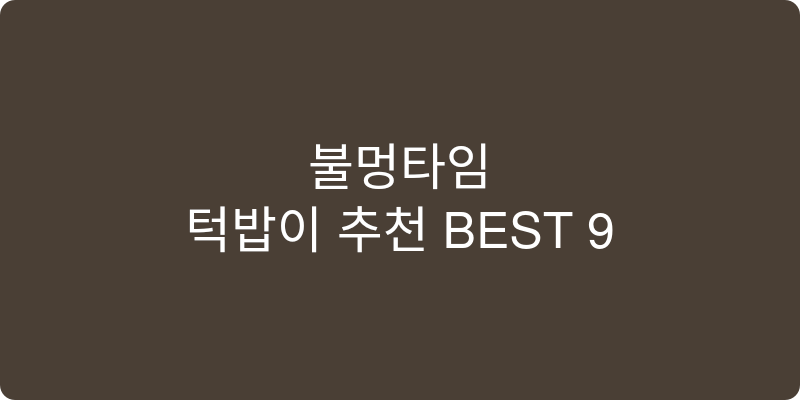 턱받이 추천 이미지