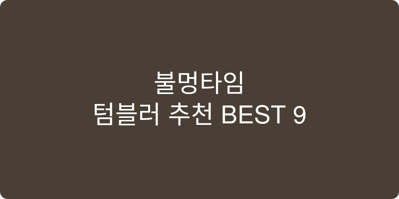 텀블러 추천 이미지