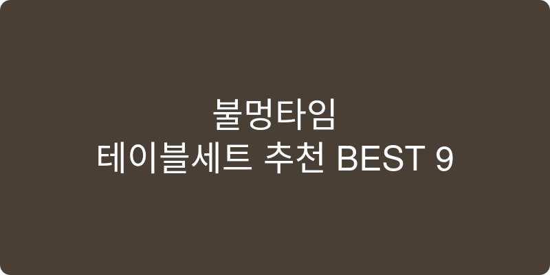 테이블세트 추천 이미지