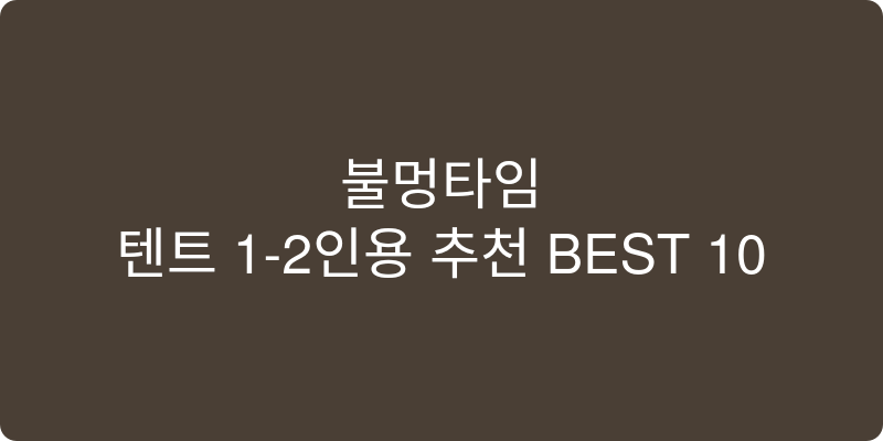 텐트 1-2인용 추천 이미지