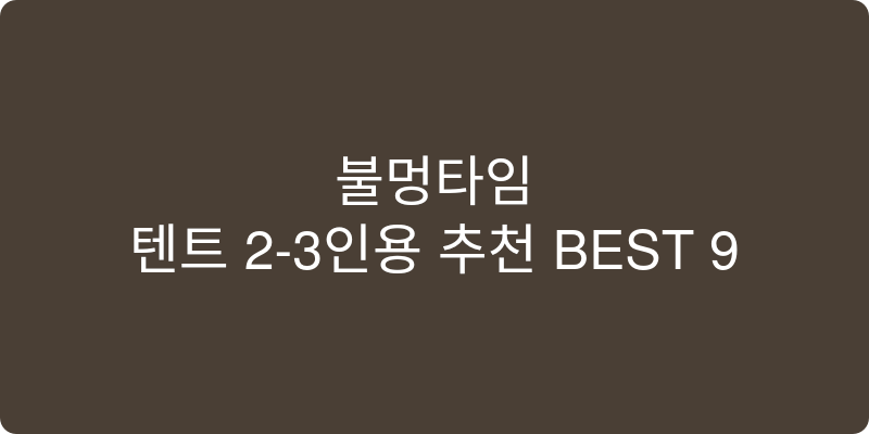 텐트 2-3인용 추천 이미지