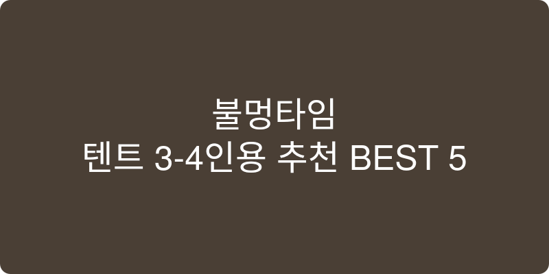 텐트 3-4인용 추천 이미지