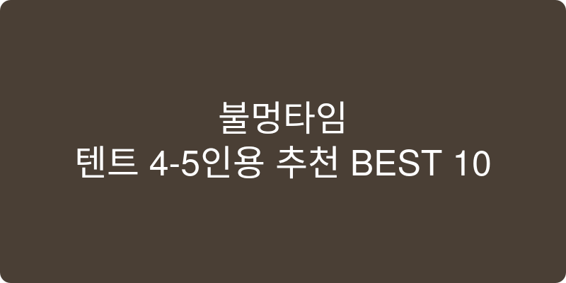 텐트 4-5인용 추천 이미지