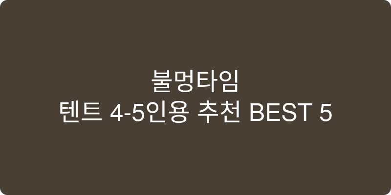 텐트 4-5인용 추천 이미지