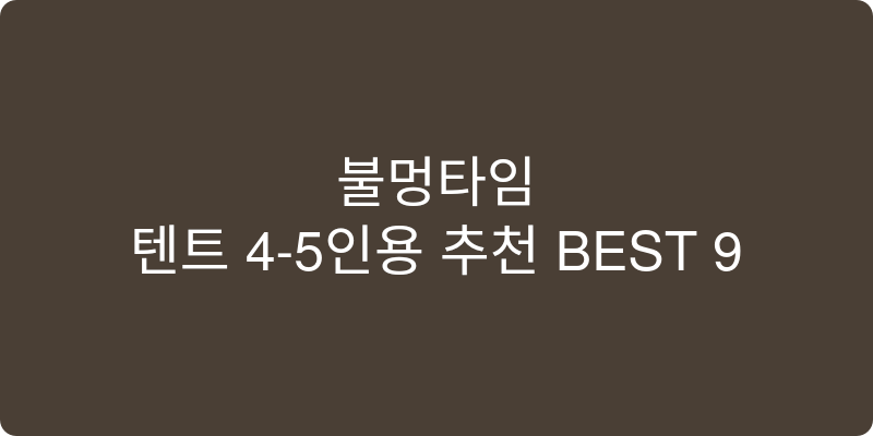 텐트 4-5인용 추천 이미지