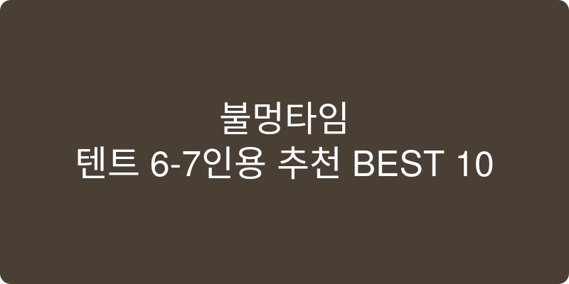 텐트 6-7인용 추천 이미지