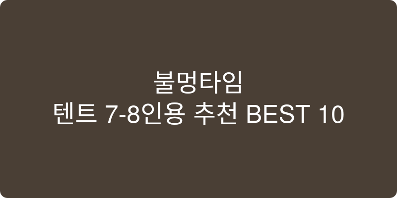 텐트 7-8인용 추천 이미지