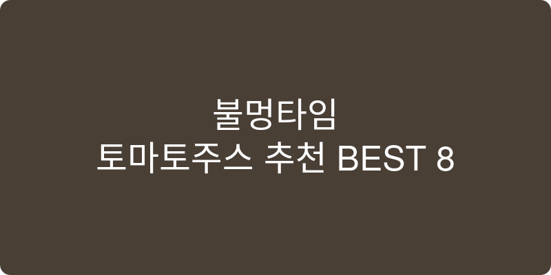 토마토주스 추천 이미지
