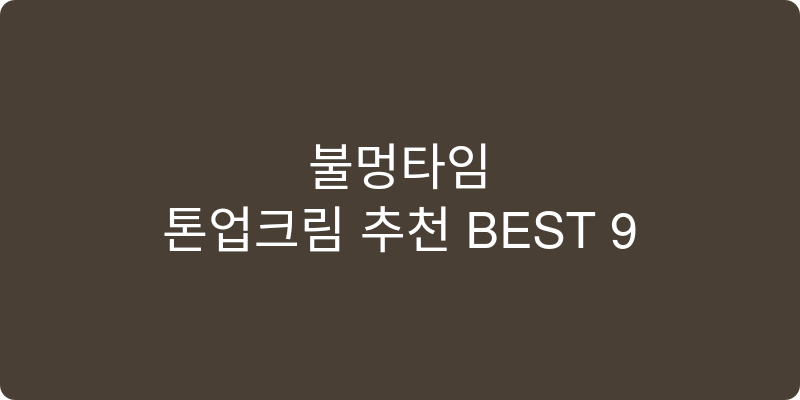 톤업크림 추천 이미지
