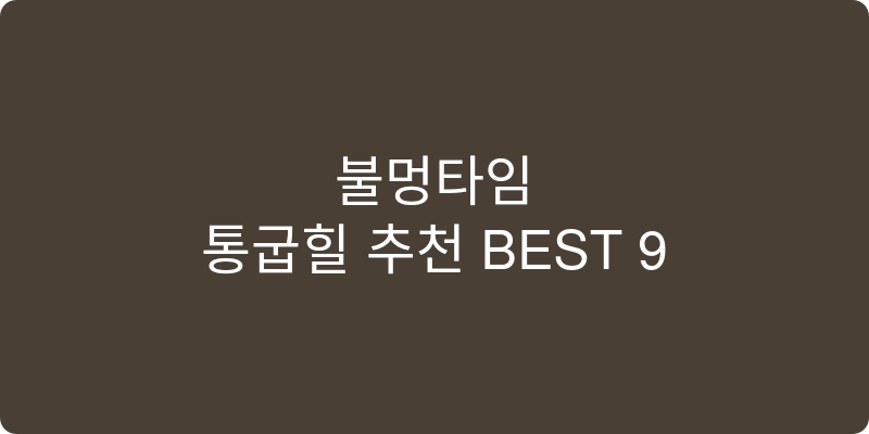 통굽힐 추천 이미지