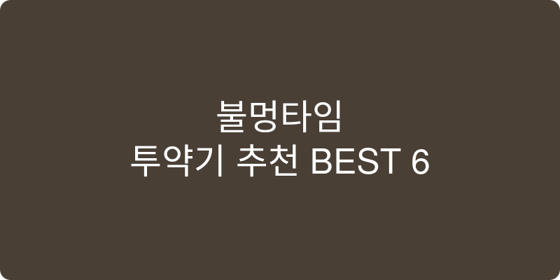 투약기 추천 이미지