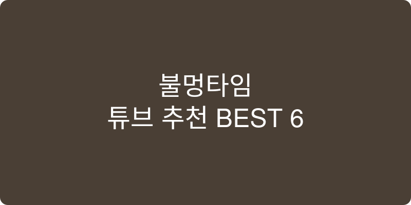 튜브 추천 이미지