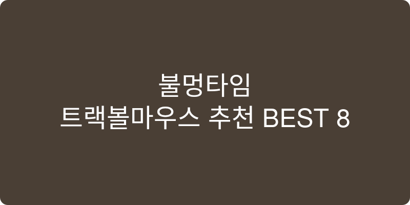 트랙볼마우스 추천 이미지