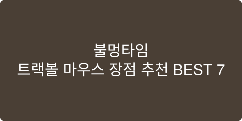 트랙볼 마우스 장점 추천 이미지