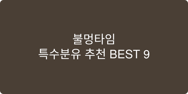 특수분유 추천 이미지