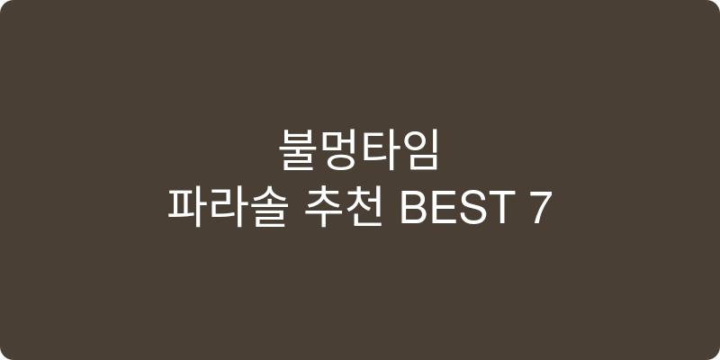 파라솔 추천 이미지