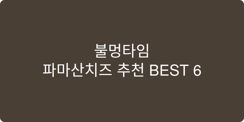 파마산치즈 추천 이미지