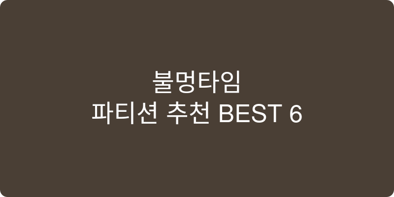 파티션 추천 이미지
