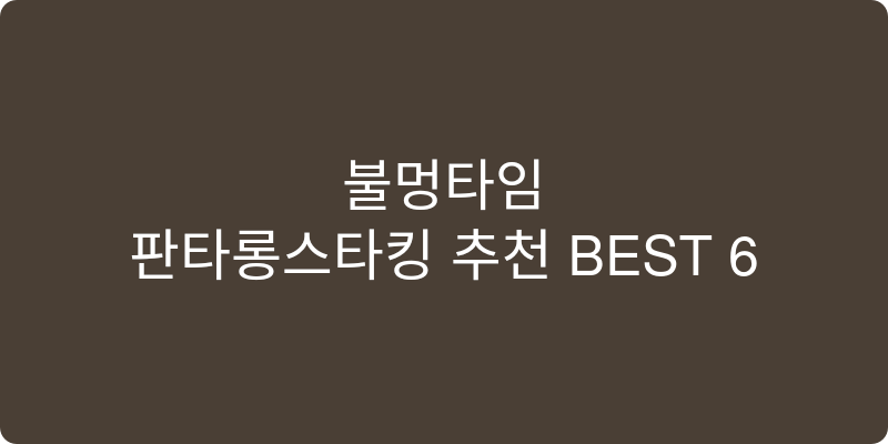 판타롱스타킹 추천 이미지