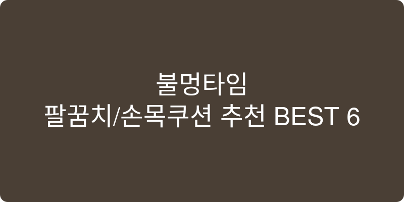 팔꿈치/손목쿠션 추천 이미지