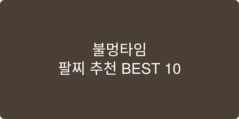 팔찌 추천 이미지