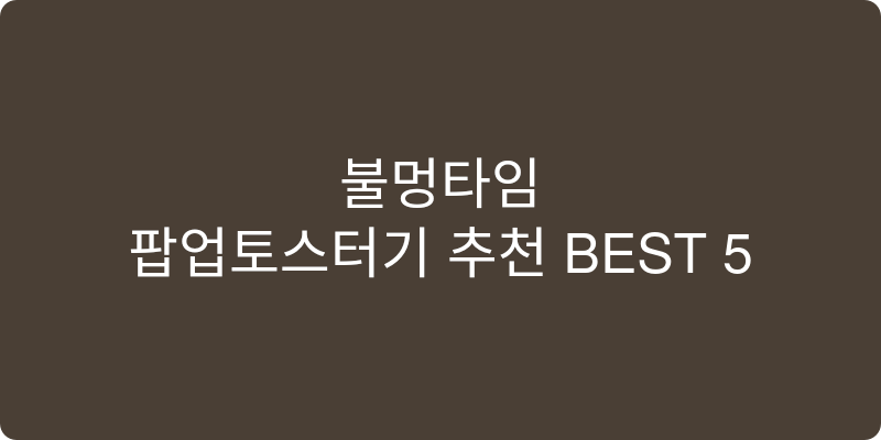 팝업토스터기 추천 이미지