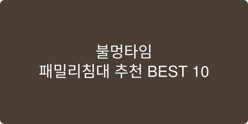 패밀리침대 추천 이미지