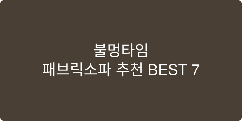패브릭소파 추천 이미지