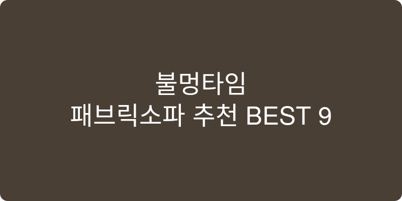 패브릭소파 추천 이미지