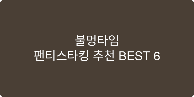팬티스타킹 추천 이미지