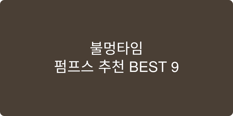 펌프스 추천 이미지